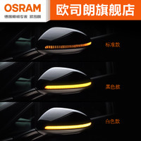 OSRAM 欧司朗 LED流水转向灯适用于高尔夫7凌渡途安改装泪眼后视镜转向灯