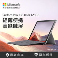 【热卖套装】Microsoft/微软 Surface Pro 7 i5 8GB 128GB 12.3英寸二合一平板笔记本电脑超薄便携电脑（亮铂金主机+波比红键盘套餐、+典雅黑Arc鼠标、WIFI、128GB）