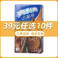 OREO 奥利奥 [39任选10件/69任选20件]奥利奥巧克力味55g巧脆卷夹心威化饼干休闲小零食小吃