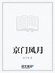 《京门风月》Kindle电子书