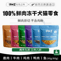 PNZ牧场之味新西兰进口冻干猫咪零食鹿肉三文鱼鸡肉冻干营养增肥