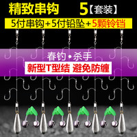 防缠绕串钩钓组串钩线组铅坠伊势尼金袖鱼钩鲫鱼钩串钩套装渔具(【5钩】伊势尼5付+10克铅坠5个+5个铃铛、10号)