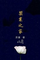 《罂粟之家》（收获文丛）Kindle电子书