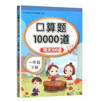 《口算题10000道》（1-3年级 任选一册）