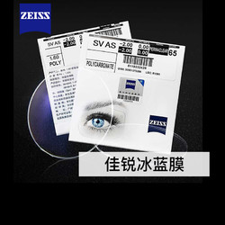 ZEISS 蔡司 眼镜片 1.74佳锐冰蓝膜非球面镜片2片