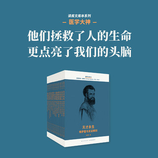 《读库文库本系列  医学大神》14册套装