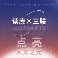 《读库×三联·2022全年阅读计划》