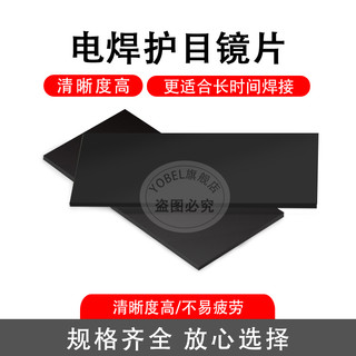 电焊镜片防护镜片蓝绿光黑镜片氩弧电焊气保焊帽面罩焊帽防护玻璃