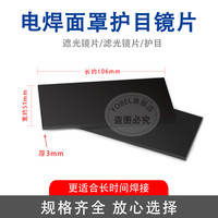 电焊镜片防护镜片蓝绿光黑镜片氩弧电焊气保焊帽面罩焊帽防护玻璃