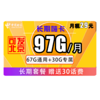 中国电信 长期嗨卡 29元月租（67G通用+30G定向）