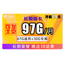 CHINA TELECOM 中国电信 长期嗨卡 29元月租（67G通用+30G定向）