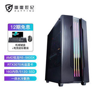 RAYTINE 雷霆世纪 幻影 AMD 水冷游戏台式电脑电竞主机(R5-5600X/RTX3070/16G/ 512G SSD/Win10/三年上门)