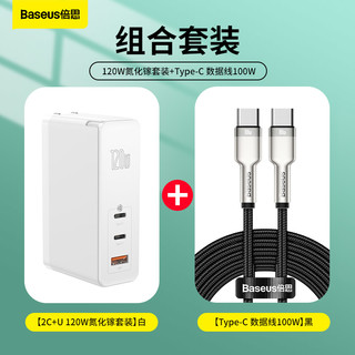 BASEUS 倍思 氮化镓120W充电器套装 双Type-c数据线100W 适用苹果华为小米手机平板笔记本