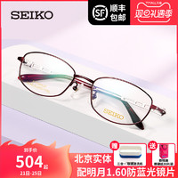 SEIKO 精工 全框钛材超轻眼镜架 商务休闲女配近视光学眼镜框HC2012