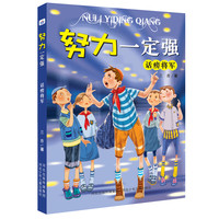 《努力一定强·话痨将军》