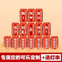 可乐定制易拉罐送男女生朋友订婚老公刻生日礼物圣诞节礼物创意品(15罐可乐+81朵香皂花+24个电子蜡烛+送灯带)