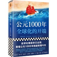 《公元1000年·全球化的开端》（精装）