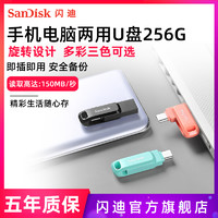 闪迪SanDisk手机u盘256g优盘手机电脑两用正版高速安卓otg系统U盘