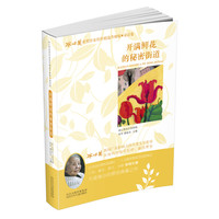 《冰心奖获奖作家佳作精选升级版·童话卷：开满鲜花的秘密街道》
