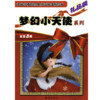 《我最喜欢的经典童话故事绘本·梦幻小天使系列》（袋装、套装共8册）