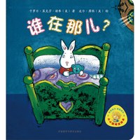 《小小聪明豆绘本·谁在那儿？》