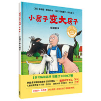 《聪明豆绘本系列·小房子变大房子》（新版、珍藏版、精装）