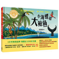 《聪明豆绘本系列·小海螺和大鲸鱼》（珍藏版、精装）