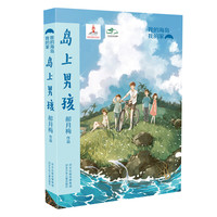 《我的海岛我的家·岛上男孩》