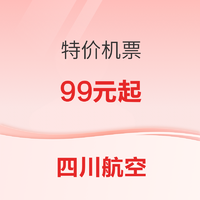 川航会员日！四川航空特价机票