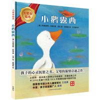 《大奖章绘本·小鹅露西》（精装）