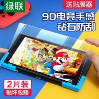 UGREEN 绿联 钢化膜适用任天堂Switch/lite游戏机贴膜防摔蓝光高清磨砂膜