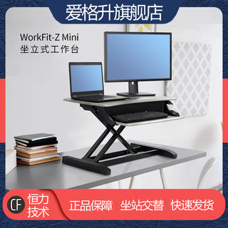 ergotron爱格升WorkFit--ZMini站立式办公桌33-458-917电脑桌升降