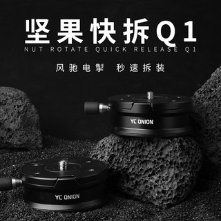 洋葱工厂YC onion坚果快拆Q1快拆底座相机GoPro运动相机稳定器三脚架滑轨云台通用快装板配件 坚果快拆Q1