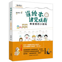 《“聪明豆”绘本阅读指导系列·当绘本遇见戏剧：教室里的小剧场》