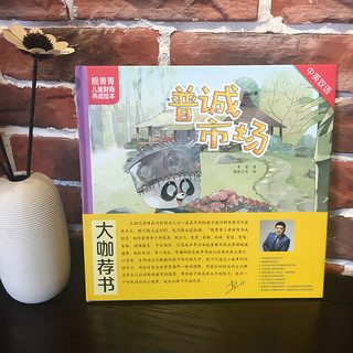 《靓菁菁儿童财商养成绘本·普诚市场》