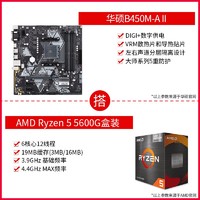 AMD 锐龙 R5-5600G 处理器 + 华硕 B450M-A II 主板 板U套装