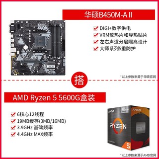 AMD 锐龙 R5-5600G 处理器 + 华硕 B450M-A II 主板 板U套装