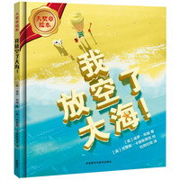 《大奖章绘本·我放空了大海！》（精装）