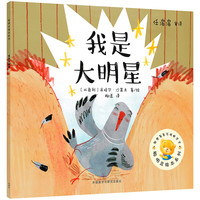 《聪明豆绘本系列·我是大明星》