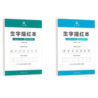 六品堂 生字描红本 人教版 二年级上下册 2本装