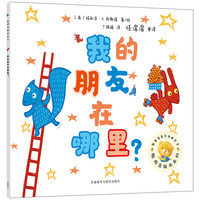 《聪明豆绘本系列·我的朋友在哪里？》