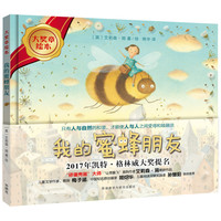 《大奖章绘本·我的蜜蜂朋友》（精装）