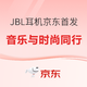 必看活动：JBL降噪耳机京东首发，音乐与时尚同行