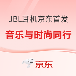 JBL降噪耳机京东首发，音乐与时尚同行