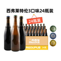 比利时进口Westvleteren西弗西福莱特伦修道院W12号精酿啤酒整箱（修道院殿堂级代表——西弗单瓶装）