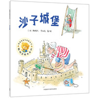 《聪明豆绘本系列·沙子城堡》