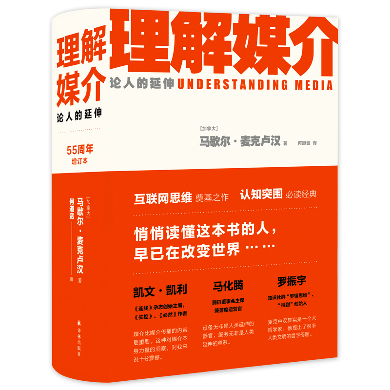 《理解媒介·论人的延伸：55周年增订本》（精装）