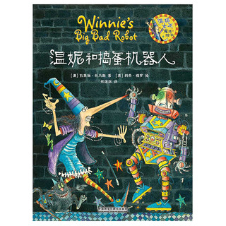 《温妮女巫魔法绘本·温妮和捣蛋机器人》