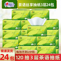 心相印 抽纸茶语丝享5包24包3层120抽面巾纸卫生纸巾抽纸整箱