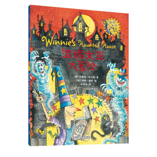 《温妮女巫魔法绘本·温妮女巫大冒险》（套装共4册）